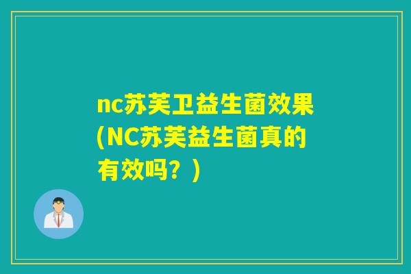 nc苏芙卫益生菌效果(NC苏芙益生菌真的有效吗?) nc苏芙卫益生菌效果(NC苏芙益生菌真的有效吗?)