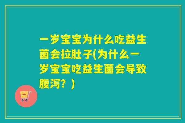 一岁宝宝为什么吃益生菌会拉肚子(为什么一岁宝宝吃益生菌会导致?) 一岁宝宝为什么吃益生菌会拉肚子(为什么一岁宝宝吃益生菌会导致?)