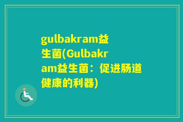 gulbakram益生菌(Gulbakram益生菌：促进肠道健康的利器)