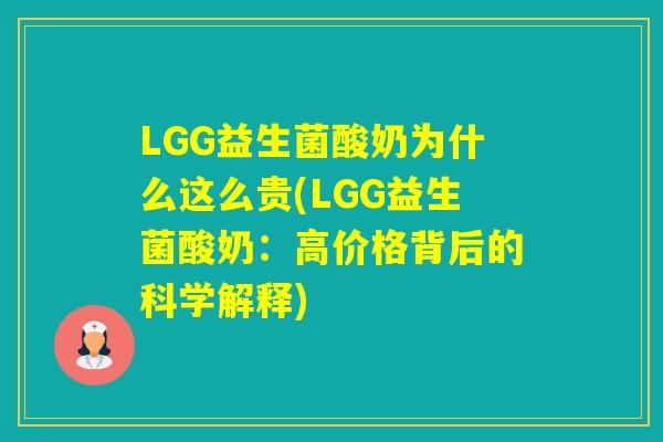 LGG益生菌酸奶为什么这么贵(LGG益生菌酸奶:高价格背后的科学解释) LGG益生菌酸奶为什么这么贵(LGG益生菌酸奶:高价格背后的科学解释)