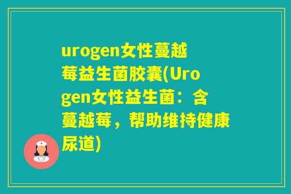 urogen女性蔓越莓益生菌胶囊(Urogen女性益生菌:含蔓越莓,帮助维持健康尿道) urogen女性蔓越莓益生菌胶囊(Urogen女性益生菌:含蔓越莓,帮助维持健康尿道)
