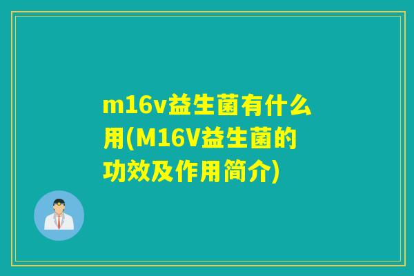 m16v益生菌有什么用(M16V益生菌的功效及作用简介)