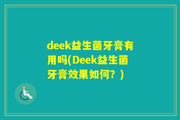deek益生菌牙膏有用吗(Deek益生菌牙膏效果如何？)