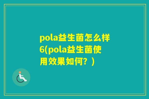 pola益生菌怎么样6(pola益生菌使用效果如何？)