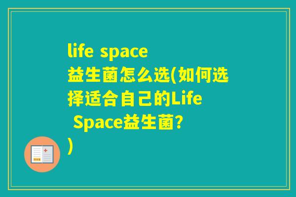 life space益生菌怎么选(如何选择适合自己的Life Space益生菌?) life space益生菌怎么选(如何选择适合自己的Life Space益生菌?)