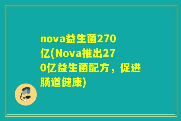 nova益生菌270亿(Nova推出270亿益生菌配方，促进肠道健康)