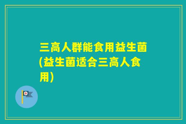 人群能食用益生菌(益生菌适合人食用)