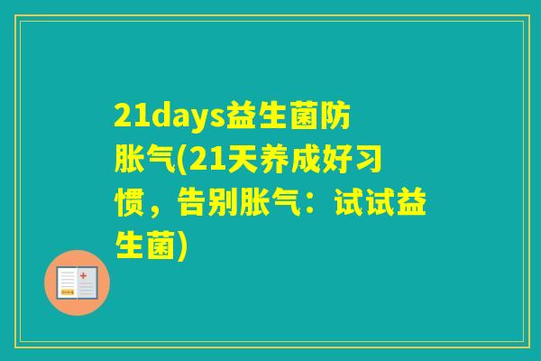 21days益生菌防(21天养成好习惯，告别：试试益生菌)