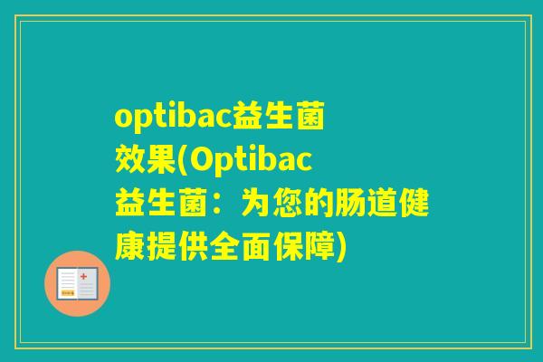 optibac益生菌效果(Optibac益生菌：为您的肠道健康提供全面保障)