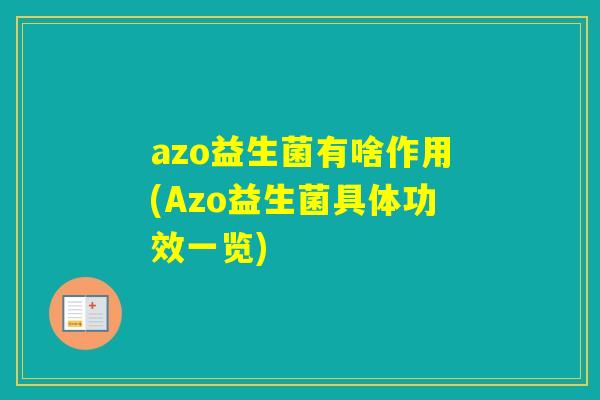 azo益生菌有啥作用(Azo益生菌具体功效一览)