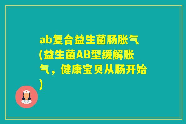 ab复合益生菌肠(益生菌AB型缓解,健康宝贝从肠开始) ab复合益生菌肠(益生菌AB型缓解,健康宝贝从肠开始)
