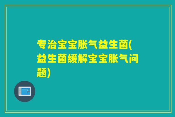 专宝宝益生菌(益生菌缓解宝宝问题)