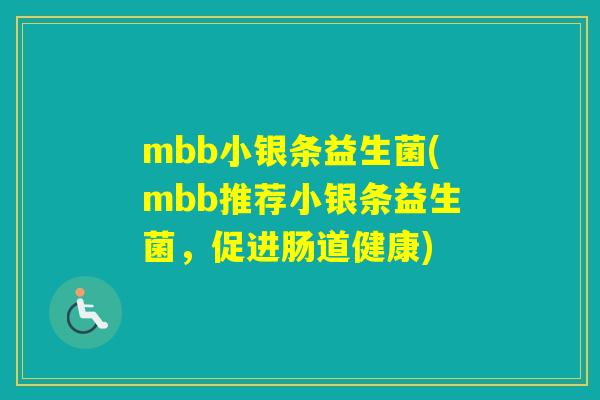 mbb小银条益生菌(mbb推荐小银条益生菌，促进肠道健康)