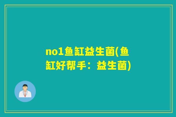 no1鱼缸益生菌(鱼缸好帮手:益生菌) no1鱼缸益生菌(鱼缸好帮手:益生菌)