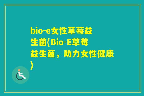 bio-e女性草莓益生菌(Bio-E草莓益生菌，助力女性健康)