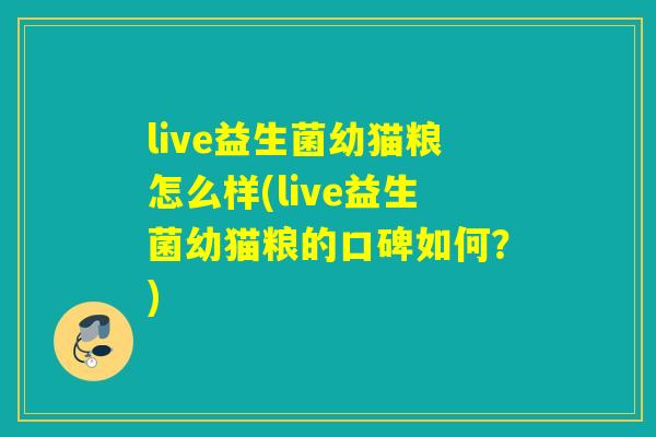 live益生菌幼猫粮怎么样(live益生菌幼猫粮的口碑如何？)