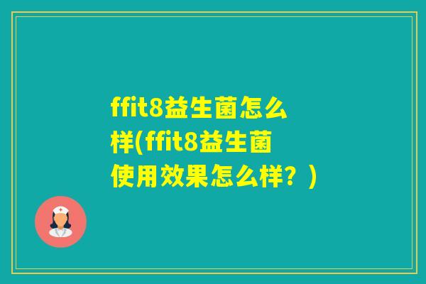 ffit8益生菌怎么样(ffit8益生菌使用效果怎么样？)