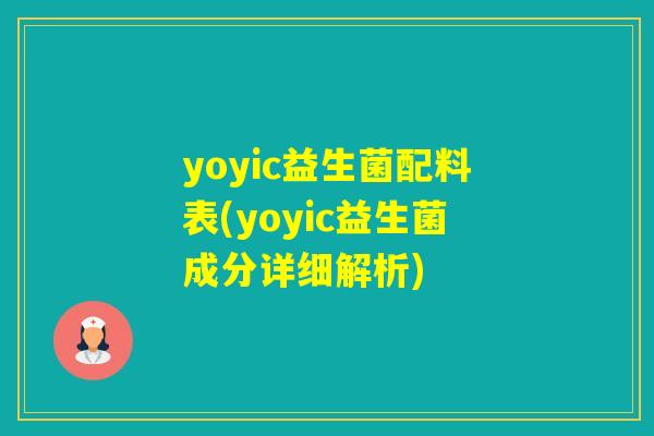 yoyic益生菌配料表(yoyic益生菌成分详细解析) yoyic益生菌配料表(yoyic益生菌成分详细解析)