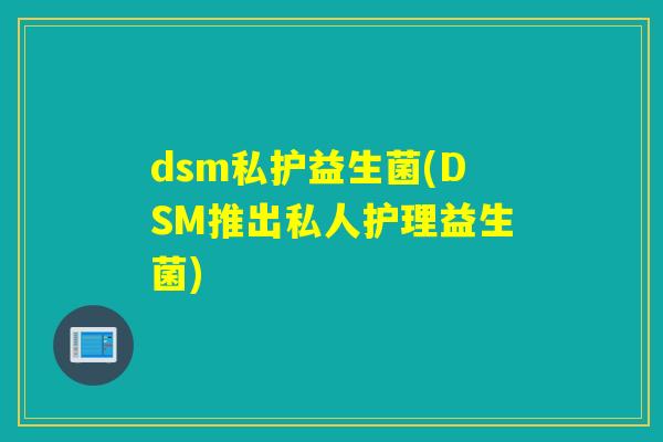 dsm私护益生菌(DSM推出私人护理益生菌)