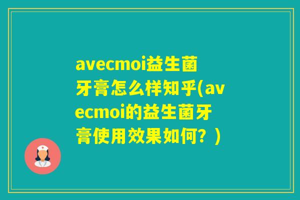 avecmoi益生菌牙膏怎么样知乎(avecmoi的益生菌牙膏使用效果如何？)