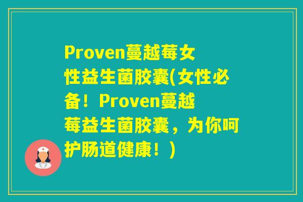 Proven蔓越莓女性益生菌胶囊(女性必备！Proven蔓越莓益生菌胶囊，为你呵护肠道健康！)