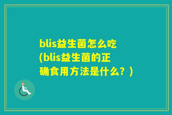 blis益生菌怎么吃(blis益生菌的正确食用方法是什么？)