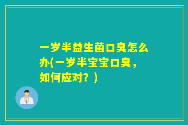 一岁半益生菌怎么办(一岁半宝宝，如何应对？)