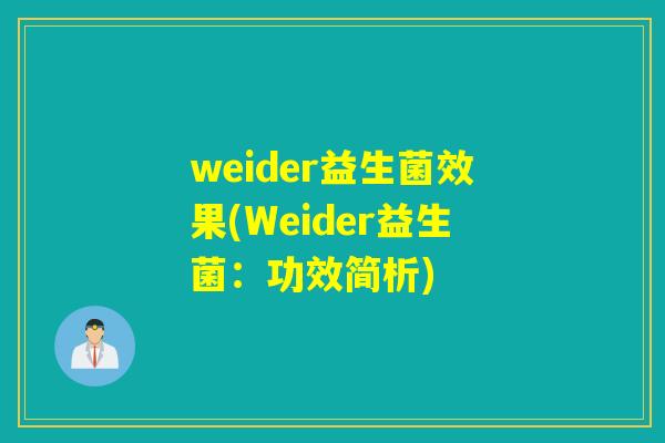 weider益生菌效果(Weider益生菌：功效简析)