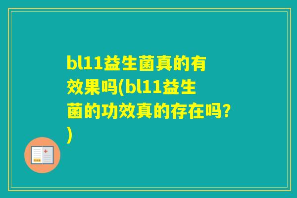 bl11益生菌真的有效果吗(bl11益生菌的功效真的存在吗?) bl11益生菌真的有效果吗(bl11益生菌的功效真的存在吗?)