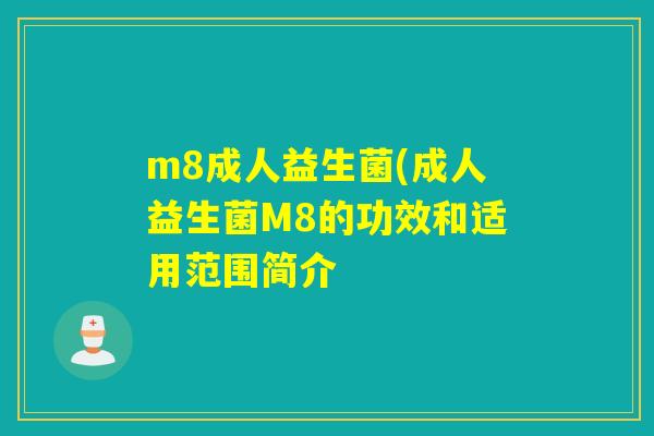 m8成人益生菌(成人益生菌M8的功效和适用范围简介