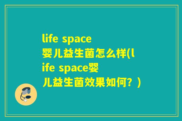 life space婴儿益生菌怎么样(life space婴儿益生菌效果如何？)