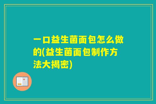 一口益生菌面包怎么做的(益生菌面包制作方法大揭密)