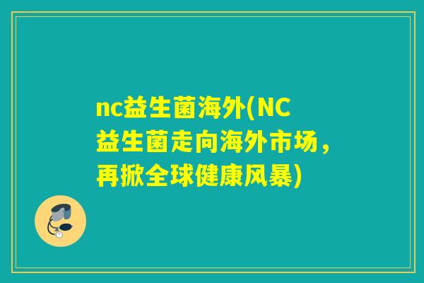 nc益生菌海外(NC益生菌走向海外市场，再掀全球健康风暴)