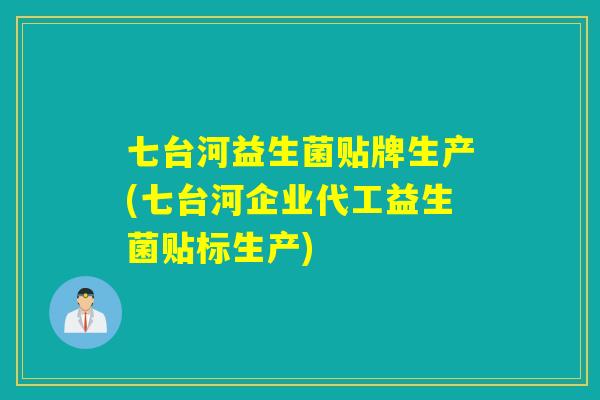 七台河益生菌贴牌生产(七台河企业代工益生菌贴标生产)
