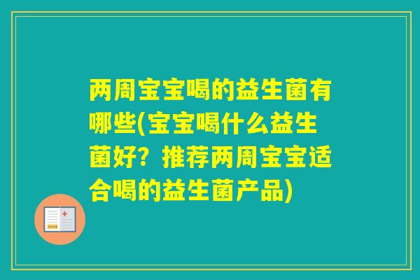 两周宝宝喝的益生菌有哪些(宝宝喝什么益生菌好？推荐两周宝宝适合喝的益生菌产品)