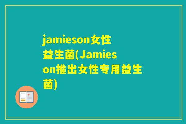 jamieson女性益生菌(Jamieson推出女性专用益生菌)