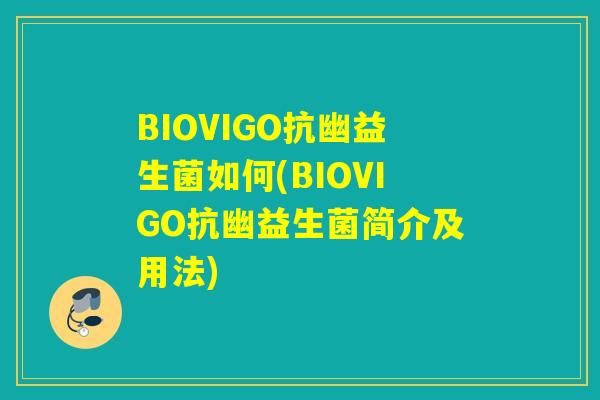 BIOVIGO抗幽益生菌如何(BIOVIGO抗幽益生菌简介及用法)