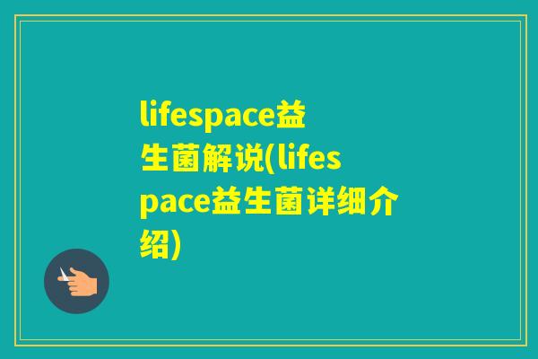 lifespace益生菌解说(lifespace益生菌详细介绍)