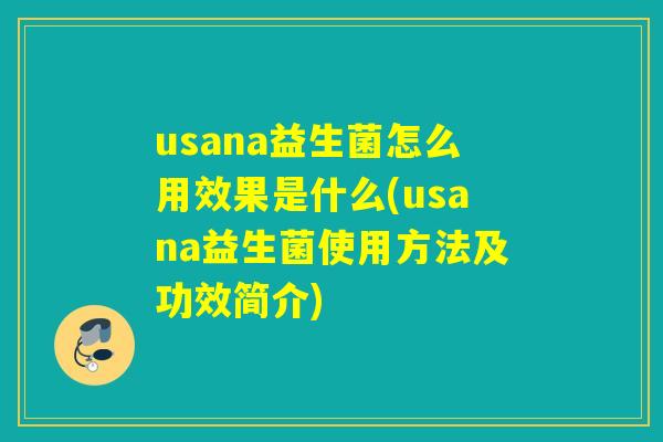 usana益生菌怎么用效果是什么(usana益生菌使用方法及功效简介) usana益生菌怎么用效果是什么(usana益生菌使用方法及功效简介)