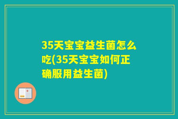 35天宝宝益生菌怎么吃(35天宝宝如何正确服用益生菌)