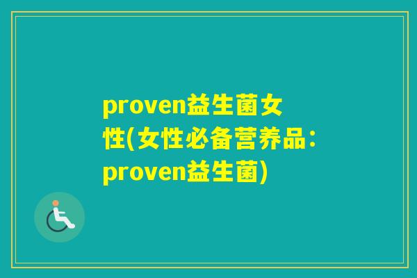 proven益生菌女性(女性必备营养品：proven益生菌)