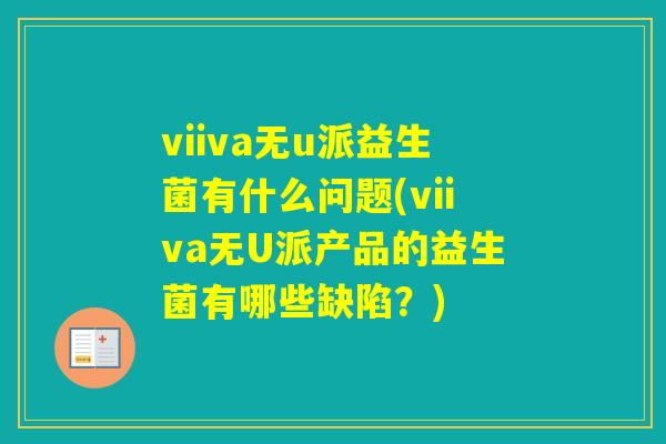 viiva无u派益生菌有什么问题(viiva无U派产品的益生菌有哪些缺陷？)