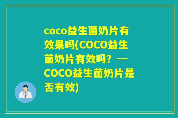 coco益生菌奶片有效果吗(COCO益生菌奶片有效吗？---COCO益生菌奶片是否有效)