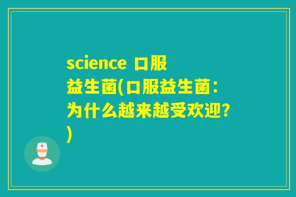 science 口服益生菌(口服益生菌：为什么越来越受欢迎？)
