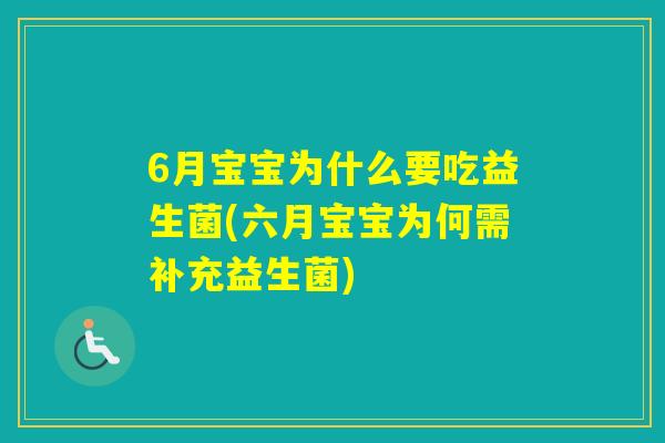 6月宝宝为什么要吃益生菌(六月宝宝为何需补充益生菌)
