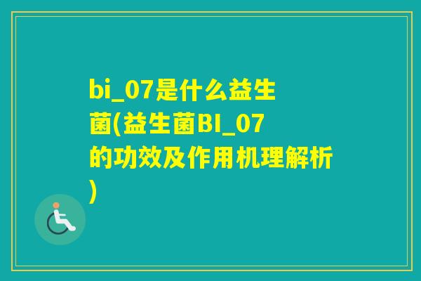 bi_07是什么益生菌(益生菌BI_07的功效及作用机理解析)