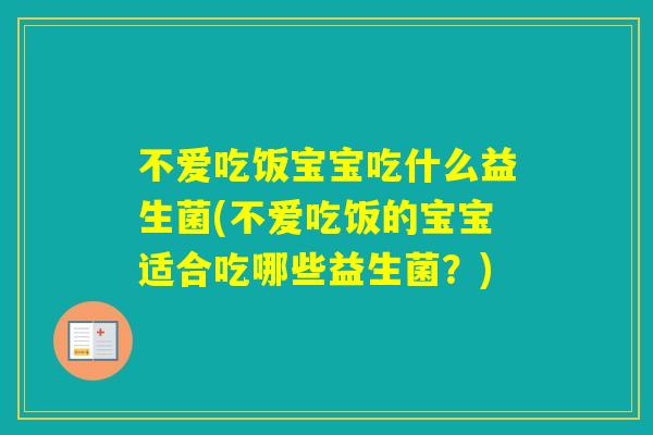 不爱吃饭宝宝吃什么益生菌(不爱吃饭的宝宝适合吃哪些益生菌?) 不爱吃饭宝宝吃什么益生菌(不爱吃饭的宝宝适合吃哪些益生菌?)