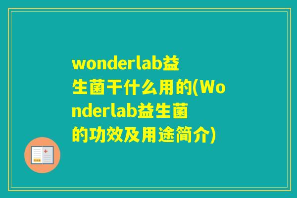 wonderlab益生菌干什么用的(Wonderlab益生菌的功效及用途简介)