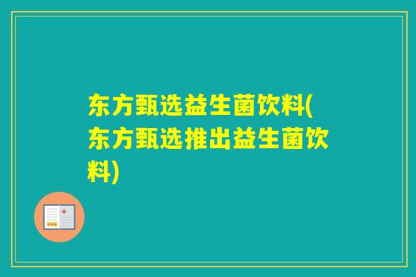 东方甄选益生菌饮料(东方甄选推出益生菌饮料)