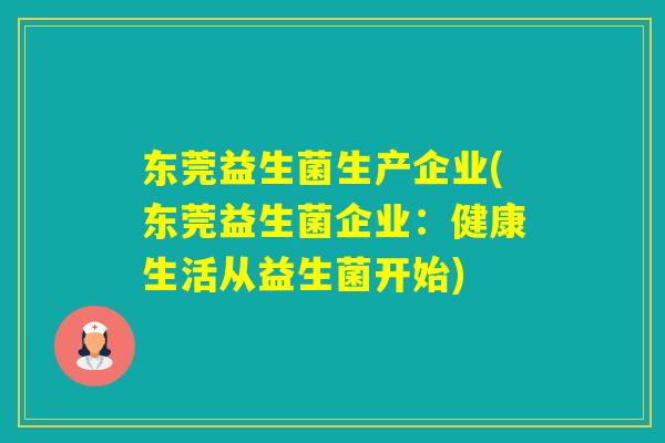 东莞益生菌生产企业(东莞益生菌企业：健康生活从益生菌开始)
